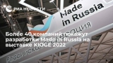  40    Made in Russia   KIOGE 2022