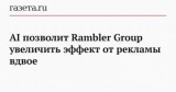 AI  Rambler Group     