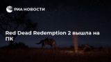 Red Dead Redemption 2    PC