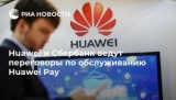 Huawei       Huawei Pay